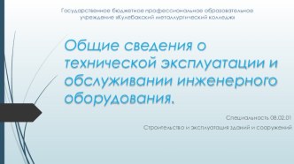 Общие сведения о технической эксплуатации и обслуживании инженерного оборудования.