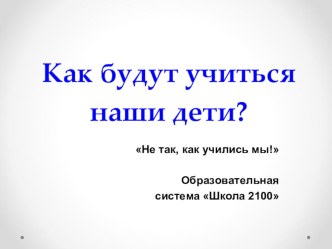 Родительское собрание Как будут учиться наши дети?