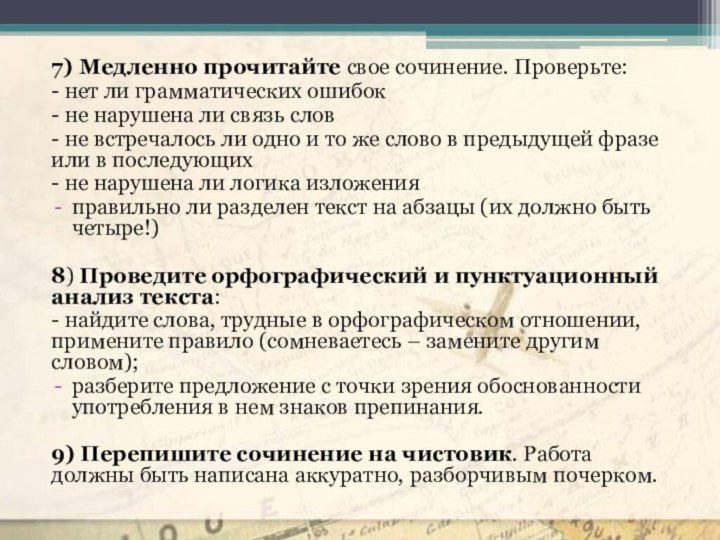 7) Медленно прочитайте свое сочинение. Проверьте:- нет ли грамматических ошибок- не нарушена