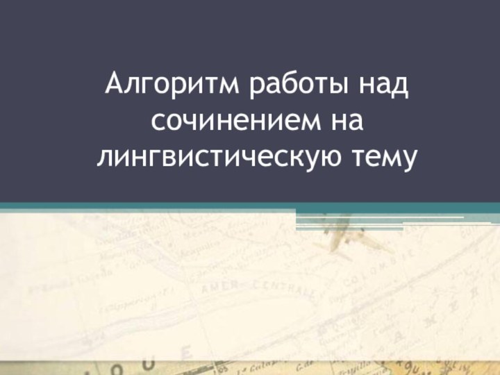 Алгоритм работы над сочинением на лингвистическую тему