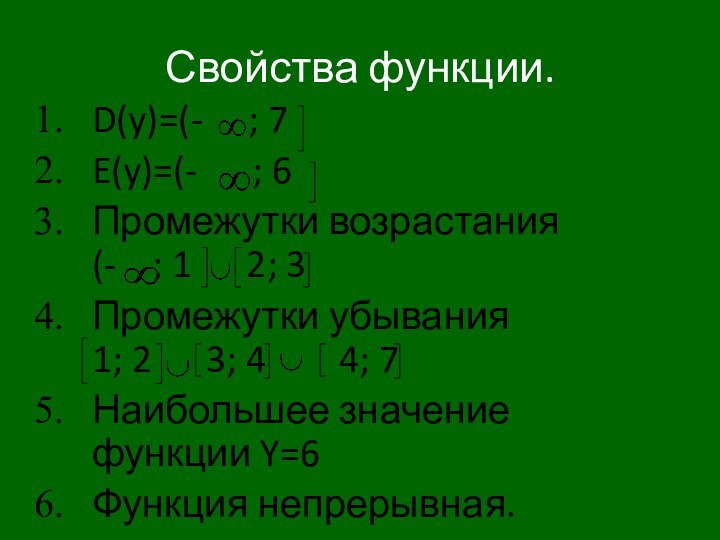 Свойства функции.D(y)=(-   ; 7 E(y)=(-   ; 6 Промежутки