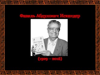 Фазиль Абдулович Искандер.Дидактический материал по литературе для 6 класса