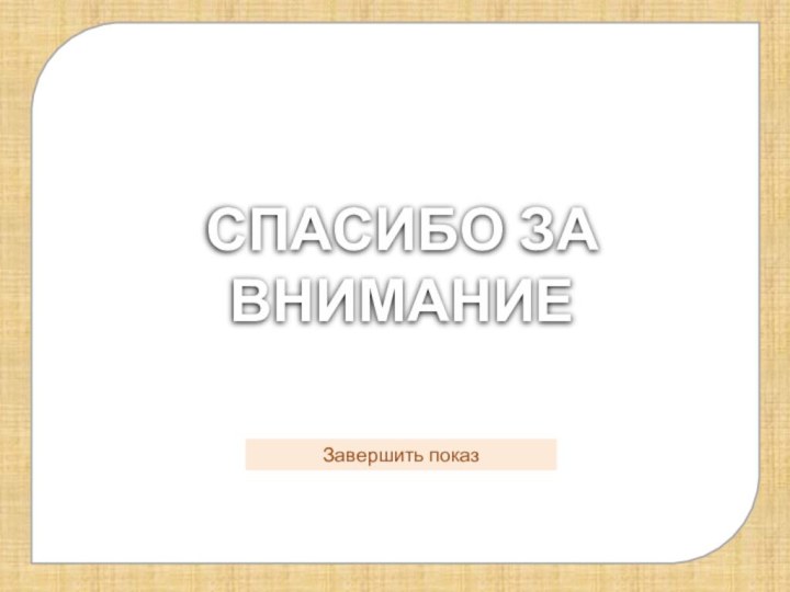 СПАСИБО ЗА ВНИМАНИЕЗавершить показ