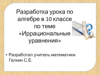 Презентация к уроку по алгебре и началам математического анализа в 10 классе по теме Иррациональные уравнения