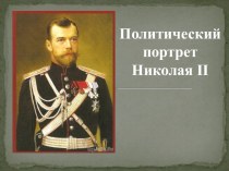 Презентация к уроку по теме Николай II