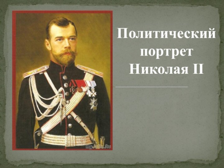Политический портрет Николая II