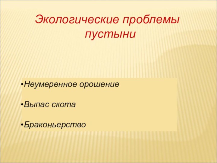 Экологические проблемы        пустыниНеумеренное орошениеВыпас скотаБраконьерство