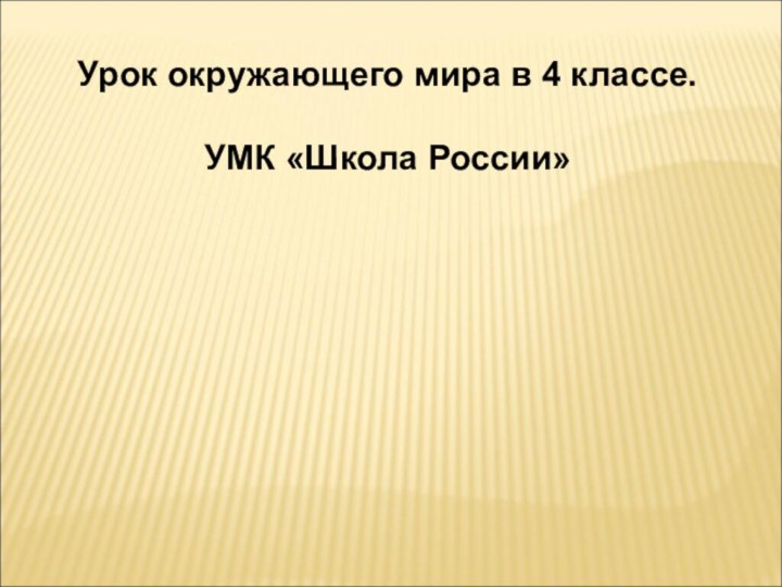 Урок окружающего мира в 4 классе. УМК «Школа России»