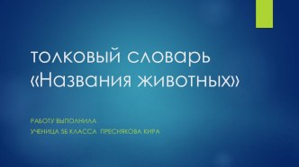 Презентация учащихся к уроку русского языка Толковый словарь названий животных