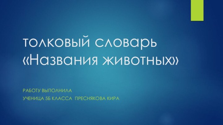 толковый словарь «Названия животных»  Работу выполнила Ученица 5Б класса Преснякова Кира