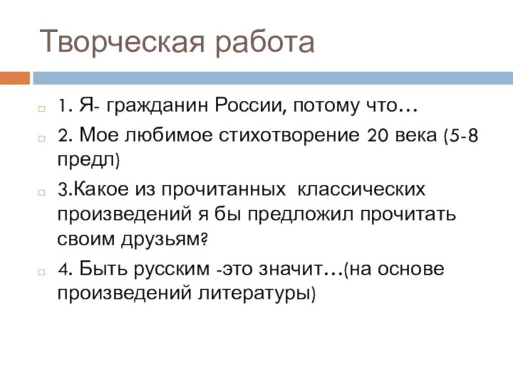 Творческая работа1. Я- гражданин России, потому что…2. Мое любимое стихотворение 20 века