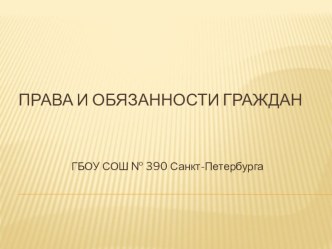 Презентация по внеурочной деятельности на тему Права и обязанности граждан