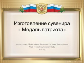 Презентация к уроку ИЗО и технологии Мастер-класс Медаль патриота