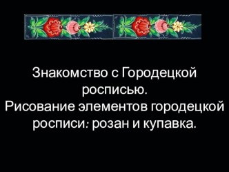 Презентация по изобразительному искусству на тему: Знакомство с Городецкой росписью