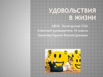 Классный час антинаркотической направленности Удовольствия от жизни