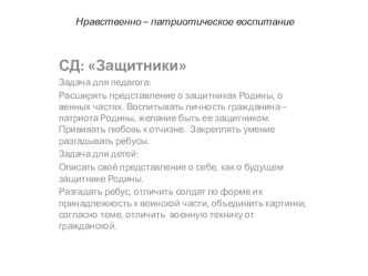 Презентация по познавательному развитию (нравственно-патриотическое воспитание)