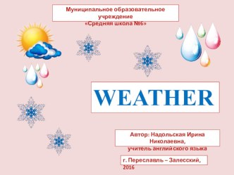 Презентация по английскому языку на тему 'Weather' (8 класс)