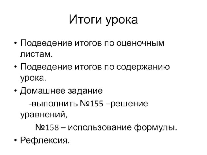 Итоги урокаПодведение итогов по оценочным листам.Подведение итогов по содержанию урока.Домашнее задание