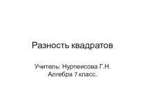 Презентация по алгебре на тему Разность квадратов