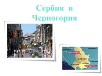 Сербия и Черногория 9 класс география