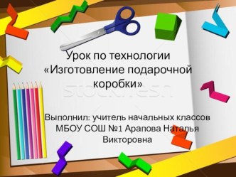 Презентация к уроку технологии на тему  Организация работы с документацией на уроке технологии. Изготовление коробки по чертежу.