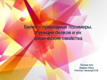 Презентация по химии на тему Белки-природные полимеры. Функции белков и их физические свойства