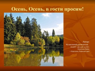 Презентация в НОД на музыкальных занятиях с детьми дошкольного возраста Осень, осень, в гости просим!