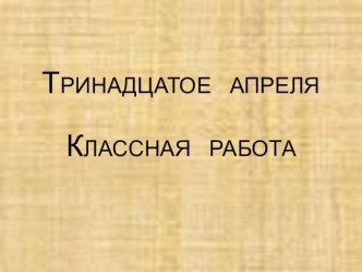 Тематический урок русского языка Пасха (спряжение глаголов), 4 класс