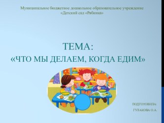 Презентация по предмету безопасность в старшей группе на тему Что мы делаем, когда едим