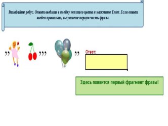 Презентация по информатике Угадай зашифрованную фразу (6 класс)