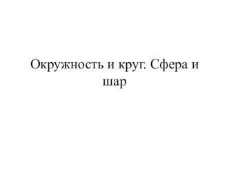 Презентация по математике на тему Окружность и круг. Сфера и шар (5 класс)