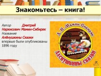 Презентация по литературе Д Мамин-СибирякАленушкины сказки