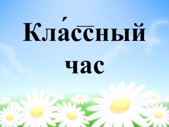 Презентация к классному часу Я и моя семья (4 класс)