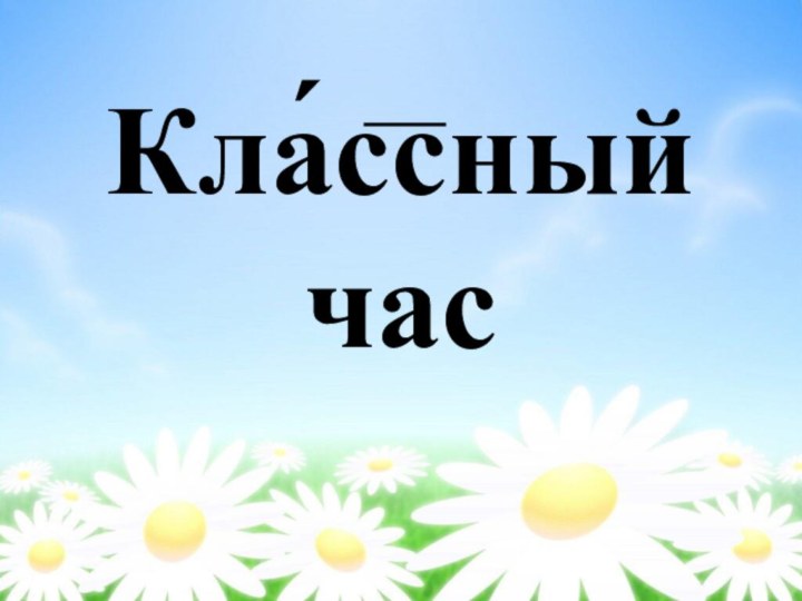 Кла́ссныйчас