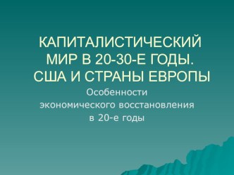 КАПИТАЛИСТИЧЕСКИЙ МИР В 20-30-Е ГОДЫ. США И СТРАНЫ ЕВРОПЫ.