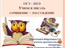 Презентация по русскому языку на тему ОГЭ-2019. Учимся писать сочинение-рассуждение.