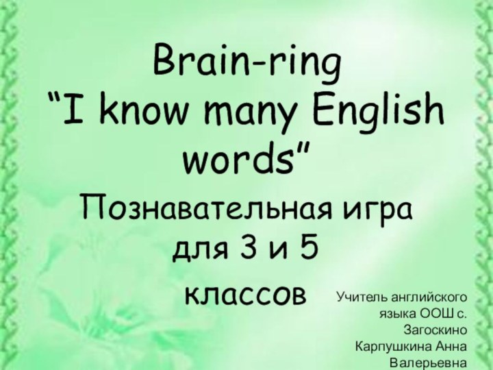 Brain-ring “I know many English words”Познавательная игра для 3 и 5 классовУчитель