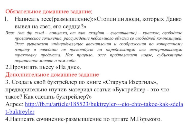 Обязательное домашнее задание:Написать эссе(размышление):«Стоили ли люди, которых Данко вывел на свет, его