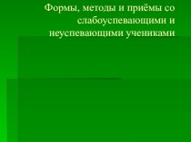 Формы и методы работы со слабоуспевающими детьми