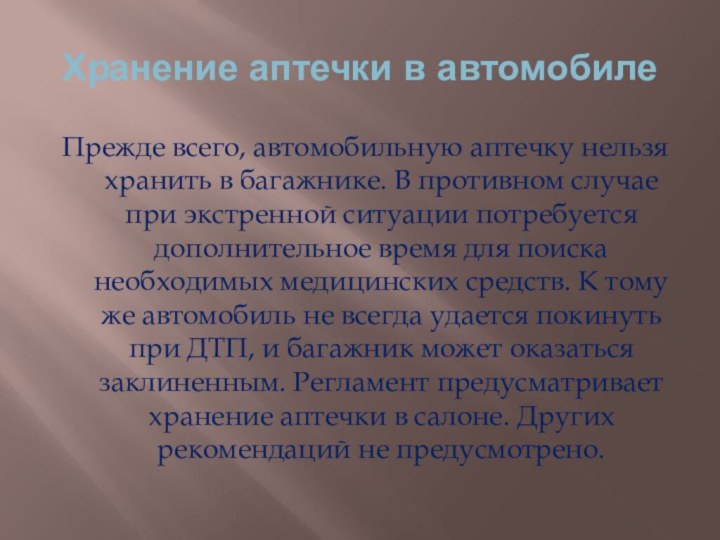 Хранение аптечки в автомобилеПрежде всего, автомобильную аптечку нельзя хранить в багажнике. В