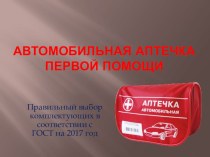 Презентация на урок по теме Автомобильная аптечка первой помощи для профессии 23.01.03 Автомеханик