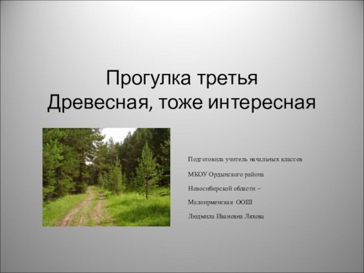 Прогулка третья Древесная, тоже интересная Подготовила учитель начальных классов МКОУ Ордынского района