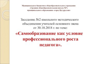 Презентация Самообразование как условие профессионального роста педагога