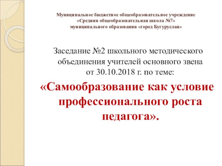 Муниципальное бюджетное общеобразовательное учреждение  «Средняя общеобразовательная школа №7»  муниципального образования «город Бугуруслан»