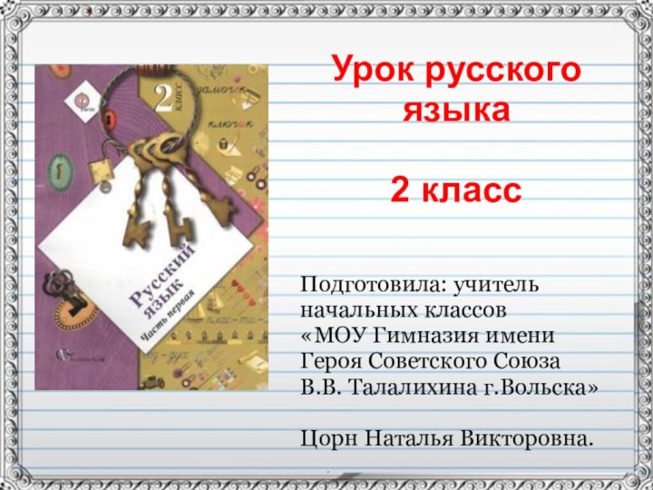 Урок русского языка 2 классПодготовила: учитель начальных классов«МОУ Гимназия имени Героя Советского