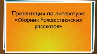 Презентация Сборник рождественских рассказов