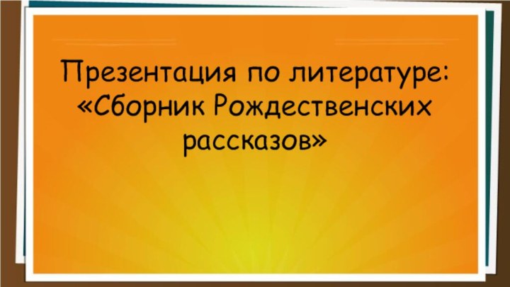 Презентация по литературе:«Сборник Рождественских рассказов»