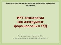 ИКТ- технологии как инструмент формирования УУД