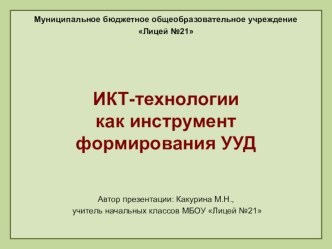 ИКТ- технологии как инструмент формирования УУД