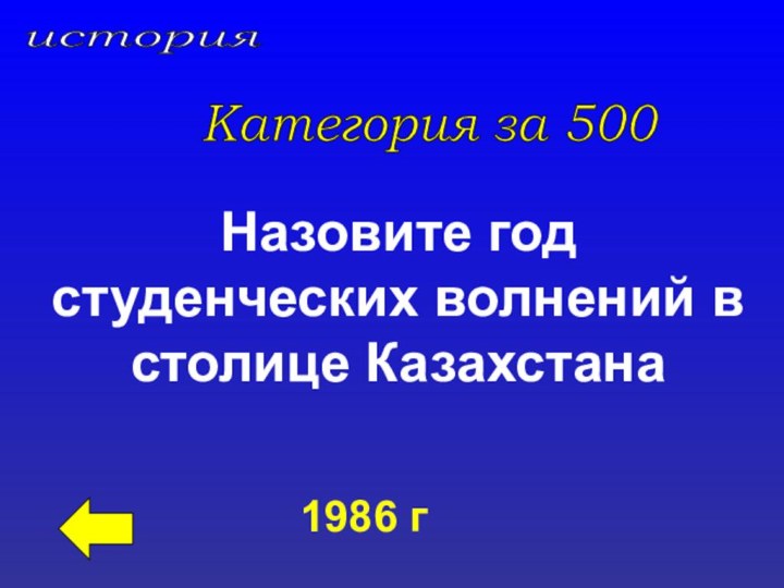 история Категория за 500 Назовите год студенческих волнений в столице Казахстана 1986 г